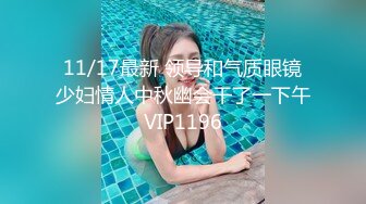 11/17最新 领导和气质眼镜少妇情人中秋幽会干了一下午VIP1196