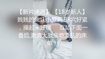 【新片速遞】 【18岁新人】贱贱的嫩妹小萝莉,BB穴好紧，操起来好痛❤️互舔下面一番后,激情大战亲吻凌乱的床单！