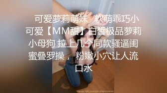 ✿可爱萝莉萌妹✿软萌乖巧小可爱【MM甜】白皙极品萝莉小母狗 拉上几个同款骚逼闺蜜叠罗操， 粉嫩小穴让人流口水