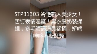 STP31303 冷艳新人美少女！舌钉表情淫骚！黑衣露奶装揉捏，多毛骚逼道具猛捅，娇喘呻吟不断好骚