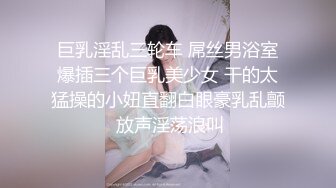 杭州泰隆银行 美女员工 黄晓菁多次婚内出轨与领导换妻玩SM