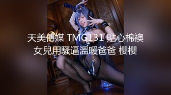 天美傳媒 TMG131 貼心棉襖女兒用騷逼溫暖爸爸 櫻櫻