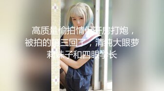 榨精洛丽！45秒拿下黑男！太猛了！【新款科技约炮神器到货看简阶】