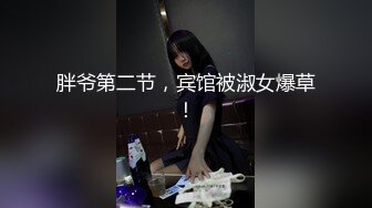 国产TS系列性感大奶刘娇娇约炮直男 岔开长腿被操的骚叫“射我逼里”