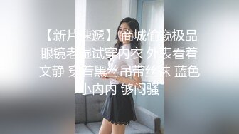  眼镜美眉 撅着屁屁被女友后入猛怼 操的眼镜都快掉了 撸射嘴巴起来鸡鸡 表情诱惑