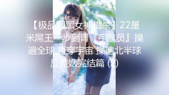 【极品媚黑女神猎杀】22厘米屌王一步到胃『宇航员』操遍全球 直穿宇宙 操遍北半球反差婊完结篇 (2)