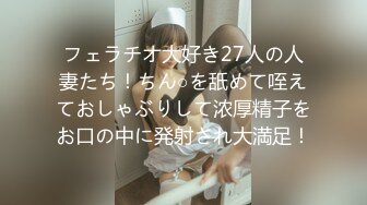 フェラチオ大好き27人の人妻たち！ちん○を舐めて咥えておしゃぶりして浓厚精子をお口の中に発射され大満足！