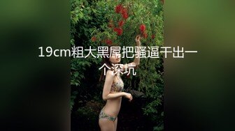 这娘们好骚全程露脸激情大秀，口交大鸡巴表情骚极了，主动上位抽插爆草浪叫呻吟，伺候完大哥自己揉奶抠逼