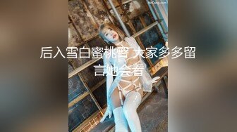 高颜值正点的女朋友送给TS胖妖干，被胖妖艹小穴肏出高潮白浆了，男友在旁边偷笑，真正点啊这美女！