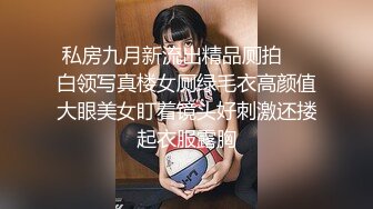 【自录】大奶少妇【姐夫进来了】舌吻口交花式性交，茄子炮机自慰泄欲，5月直播合集【28V】 (12)