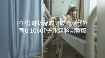 [在线]啪极品哎呀哎呀黑丝外围女1080P无水露脸完整版