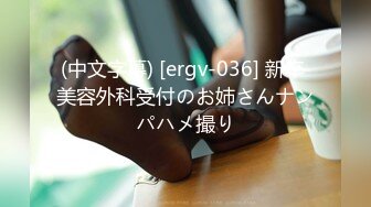 (中文字幕) [ergv-036] 新卒 美容外科受付のお姉さんナンパハメ撮り