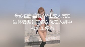 米砂首部监制AV【成人展抽插体验摊】知名女优在人群中被火车便当