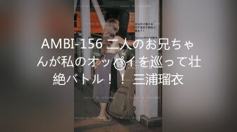 AMBI-156 二人のお兄ちゃんが私のオッパイを巡って壮絶バトル！！ 三浦瑠衣