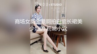 商场女厕全景厕拍白底长裙美少妇的 粉嫩小穴