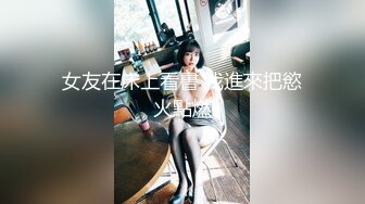 来人开发女友 嫩货一个