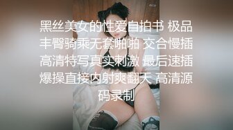 黑丝美女的性爱自拍书 极品丰臀骑乘无套啪啪 交合慢插高清特写真实刺激 最后速插爆操直接内射爽翻天 高清源码录制