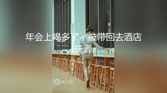   推特大神为证明自己原创把一起出差的白嫩美足小表妹给办了灌她酒迷糊中强上妹子呢喃说不要