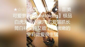 ★☆☆✅小清新萌妹✅★☆甜美可爱萝莉〖pinkloving〗极品白虎无毛小嫩穴 可爱猫抓长筒白袜又纯又欲 白白嫩嫩的萝莉做爱很生猛