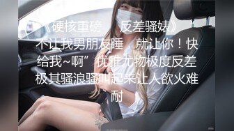 《硬核重磅❤️反差骚婊》“不让我男朋友睡，就让你！快给我~啊”优雅尤物极度反差极其骚浪骚叫起来让人欲火难耐