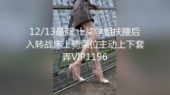 12/13最新 十柒学姐扶腰后入转战床上骑乘位主动上下套弄VIP1196