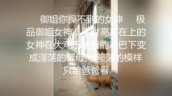 ❤️御姐你操不到的女神❤️极品御姐女神，平时高高在上的女神在大鸡巴爸爸的鸡巴下变成淫荡的骚母狗 淫荡的模样只给爸爸看