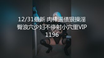 12/31最新 肉棒逼债狠操淫臀浪穴少妇不停射小穴里VIP1196