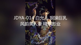 JDYA-014 白允儿 狠操巨乳风韵美人妻 精东影业