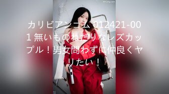 カリビアンコム 012421-001 無いものねだりなレズカップル！男女問わずに仲良くヤリたい！