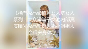 《换妻极品探花》深夜约外围被骗翻车遭威胁媳妇逼逼又上了药只能玩口爆