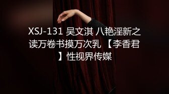 XSJ-131 吴文淇 八艳淫新之读万卷书摸万次乳 【李香君】性视界传媒