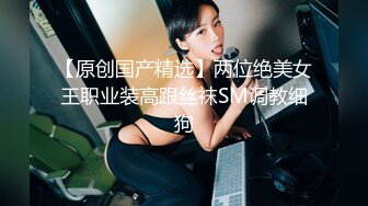 ❤️超美颜值女神❤️明星颜值气质女神，这么嫩的白菜为啥又被猪拱了！颜值身材身材太棒了，白虎小嫩穴被无情摧残