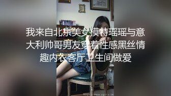  如此清纯的学生妹 可遇不可求 嗲嗲的喊着 求求你快点插进来啊 不狠狠操她一顿 对不起她呀