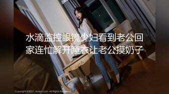 性感肉慾極致女按摩師，幫你清通槍管