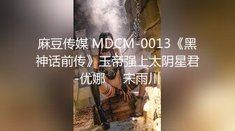 麻豆传媒 MDCM-0013《黑神话前传》玉帝强上太阴星君-优娜❤️宋雨川