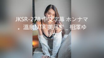 JKSR-278 中文字幕 ホンナマ。溫泉NTR 美月戀 _ 相澤ゆりな