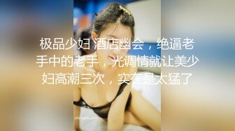 极品少妇 酒店幽会，绝逼老手中的老手，光调情就让美少妇高潮三次，实在是太猛了