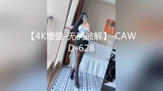 【4K增强-无码破解】-CAWD-628