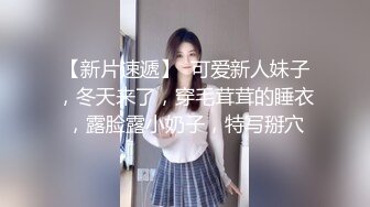 【新片速遞】  可爱新人妹子，冬天来了，穿毛茸茸的睡衣，露脸露小奶子，特写掰穴