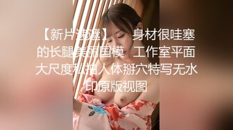 【猎艳高端外围】大个子探花 极品约啪水灵气质南方妹子 人前害羞床上放荡不羁 不要停~用力~啊唔~表情爽死了