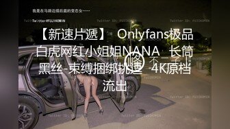 【新速片遞】  Onlyfans极品白虎网红小姐姐NANA⭐长筒黑丝-束缚捆绑挑逗⭐4K原档流出