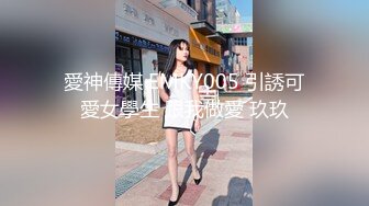 愛神傳媒 EMKY005 引誘可愛女學生 跟我做愛 玖玖