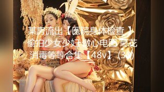 重磅 女神终于露脸【小姜最近有点忙】骚舞~美乳~道具抽插 (2)