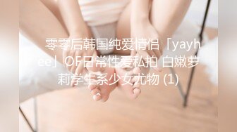 ✨零零后韩国纯爱情侣「yayhee」OF日常性爱私拍 白嫩萝莉学生系少女尤物 (1)