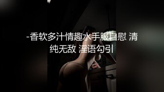 《台湾情侣泄密》被金主爸爸调教成小母狗的美女校花遭曝光