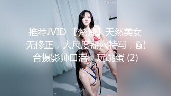 JVID重磅 7月最新 172极品女神  noname  调教性爱  超近特写镜头展示无毛美穴！