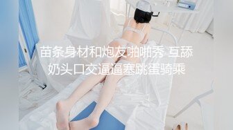 苗条身材和炮友啪啪秀 互舔奶头口交逼逼塞跳蛋骑乘