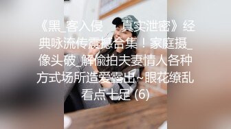 开裆黑丝漂亮骚熟妇 我腿一分开就想当鸡 被邻居听到了 插出一逼白浆 逼毛真浓密 真能叫