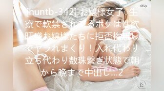 [huntb-342] お嬢様女子○生寮で軟禁されてるボクは性欲旺盛お嬢様たちに拒否権無しでヤラれまくり！入れ代わり立ち代わり数珠繋ぎ状態で朝から晩まで中出し…2