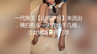 一代炮王【山鸡岁月】未流出，横扫街头一天连续干几炮，少女嫩妹一网打尽